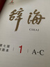 辭海 第七版 彩圖本 典藏本 收藏精裝版全套8冊 第7版 上海辭書(shū)出版社 曬單實(shí)拍圖