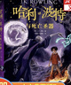 【新華正版】哈利波特全套 (共7冊）禮盒裝 哈里.波特 全集 正版 曬單實(shí)拍圖