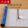 六品堂毛筆字水寫(xiě)布初學(xué)者練字專(zhuān)用小學(xué)生練書(shū)法米字格水寫(xiě)書(shū)法布水洗布蘸水速干仿宣文房第五寶140cm 曬單實(shí)拍圖