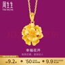 周生生幸?；S金吊墜生生有禮足金掛墜不含鏈女款78711P計價(jià) 6.51克(含工費160元) 曬單實(shí)拍圖