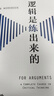 邏輯是練出來(lái)的：論證與批判性思考方法訓練【進(jìn)階書(shū)系】美國大學(xué)邏輯訓練經(jīng)典教材，讓思考和表達更有邏輯性和說(shuō)服力 曬單實(shí)拍圖