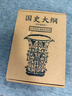 國史大綱簡(jiǎn)體-山河回響刷邊版2冊【贈藏書(shū)票+帆布書(shū)衣+飛機盒】 錢(qián)穆 商務(wù)印書(shū)館 曬單實(shí)拍圖