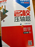 2026版 勤學(xué)早名校名題名校壓軸題數學(xué)七八九年級上下冊學(xué)八斗周測月考專(zhuān)題期中期末789年級初一初二中考學(xué)霸必刷教師必備家長(cháng)必備 名校壓軸題【九年級數學(xué)2026】 曬單實(shí)拍圖