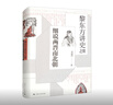 黎東方講史之續·細說(shuō)兩晉南北朝 曬單實(shí)拍圖