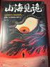 【新書(shū)現貨】山海見(jiàn)詭 附贈光柵卡+書(shū)簽 小時(shí)候聽(tīng)爛了的民間傳說(shuō)，看懂了才發(fā)現這么邪門(mén)！「中式奇詭之神」爆火出圈作 重構民間傳說(shuō)背后的暗黑寓言，邀你踏入SAN值狂掉的中式恐怖幻境！ 山海見(jiàn)詭 曬單實(shí)拍圖