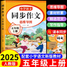 【爆款推薦】五年級上冊下冊同步作文語(yǔ)文閱讀理解優(yōu)秀作文大全寫(xiě)作方法技巧人教版 5下5上小學(xué)生作文大全作文書(shū)作文素材積累老師推薦五感法寫(xiě)作文 【上冊+下冊】語(yǔ)文同步作文 五年級同步作文【方法+技巧+素材 曬單實(shí)拍圖