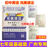 包郵2025學(xué)年 非凡英語(yǔ) 初中英語(yǔ) 完美讀法 七年級八年級九年級中考基礎版 提升篇廣東專(zhuān)用 789年級 2025秋七年級上冊基礎版【廣州版】 曬單實(shí)拍圖