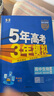 曲一線(xiàn)2026/2025新版五年高考三年模擬53高中高一高二上下冊必修一二三四選修一二三四語(yǔ)文數學(xué)英語(yǔ)物理化學(xué)生物政治歷史地理人教版北師版蘇教湘教版同步練習冊5年高考3年模擬五三 生物人教版 選擇性必 曬單實(shí)拍圖