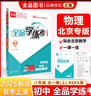 全品學(xué)練考 八8年級 物理上冊 北師課改版BSKG 2025秋 北京地區使用 曬單實(shí)拍圖