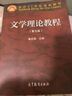文學(xué)理論教程(第5版)文學(xué)理論教程童慶炳 高等教育出版社 鳳凰新華書(shū)店旗艦店 正版正貨 新華書(shū)店 曬單實(shí)拍圖