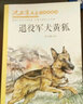 退役軍犬黃狐/沈石溪畫本·中短篇精選（全彩美繪版）  曬單實(shí)拍圖