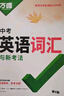 2026新版萬(wàn)唯中考初中英語(yǔ)詞匯單詞記背神器大全速記 曬單實(shí)拍圖