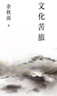 文化苦旅（2024新版） 京東專(zhuān)享 印簽環(huán)襯 中國古代文學(xué)史超大海報 文化導師余秋雨開(kāi)山之作 全新收錄余秋雨30年歷史文化散文 曬單實(shí)拍圖