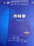 第十版醫(yī)學(xué)人衛(wèi)教材 婦產(chǎn)科學(xué)內(nèi)科學(xué)外科學(xué)第十版人衛(wèi)版生理生化病理診斷神經(jīng)病學(xué)第九版系統(tǒng)解剖藥理學(xué)教科書類課本第10輪醫(yī)學(xué)教材全套 人民衛(wèi)生出版社 【科目可選】 外科學(xué)（第10版） 曬單實(shí)拍圖
