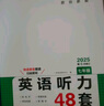 【官方旗艦店】2026一本七八九年級(jí)英語完形填空閱讀理解150篇789年級(jí)上下冊通用英語完型閱讀聽力專項(xiàng)訓(xùn)練初中英語閱讀組合訓(xùn)練全國通用版本英語中學(xué)教輔書 7年級(jí)-英語聽力（48套） 正版 曬單實(shí)拍圖