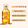 福臨門(mén) 金闕謠 食用油 濃香壓榨一級 花生油5L 曬單實(shí)拍圖
