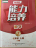 2025秋新大連課程能力培養七年級上語(yǔ)文數學(xué)英語(yǔ)歷史政治地理生物 能力培養數學(xué)人教版 七年級上冊 曬單實(shí)拍圖