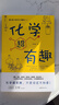 化學(xué)超有趣（人大附中分校高級教師專(zhuān)業(yè)審校，化學(xué)這么有趣?。?曬單實(shí)拍圖