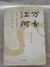 萬(wàn)古江河:中國歷史文化的轉折與開(kāi)展 許倬云 經(jīng)緯華夏 清華校長(cháng)邱勇推薦 上下五千年歷史文化發(fā)展 傳統文化歷史知識 萬(wàn)古江河 曬單實(shí)拍圖