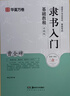 華夏萬(wàn)卷毛筆字帖 隸書(shū)入門(mén)基礎教程:曹全碑(升級版) 成人初學(xué)者毛筆書(shū)法教程字帖學(xué)生毛筆軟筆隸書(shū)字帖  暑假銜接 曬單實(shí)拍圖