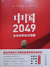 中國2049 走向世界經(jīng)濟(jì)強(qiáng)國 深入分析共同探討未來30年中國經(jīng)濟(jì)發(fā)展中要跨越的困難和抓住的機(jī)遇 理解當(dāng)前中國 北京大學(xué)旗艦店正版 曬單實拍圖