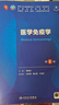【新華書店正版】人衛(wèi)本科教材 第十版醫(yī)學(xué)臨床教材 第10版內(nèi)外婦兒診斷學(xué)系統(tǒng)解剖生理病理藥理分子與生物化學(xué)十四五高等院?？谇换A(chǔ)預(yù)防 人民衛(wèi)生出版社 醫(yī)學(xué)免疫學(xué) 第8版 曬單實(shí)拍圖