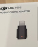 大疆 DJI Mic Mini 手機(jī)連接頭（Lightning） DJI Mic Mini 配件 曬單實(shí)拍圖