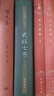 武經(jīng)七書（插圖版精裝）孫子兵法吳子司馬法六韜黃石公三略尉繚子唐太宗李衛(wèi)公問對(duì) 七部兵書合編中華書局版 曬單實(shí)拍圖