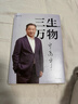三生萬(wàn)物 知名企業(yè)家 寧高寧親撰 復盤(pán)職業(yè)生涯 分享經(jīng)營(yíng)理念 管理方法 商業(yè) 企業(yè) 管理 經(jīng)營(yíng) 資本 并購 戰略 出海 國際化 中糧 中化 華潤 蒙牛 先正達 來(lái)寶農業(yè) 曬單實(shí)拍圖
