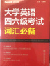 星火英語(yǔ) 大學(xué)英語(yǔ)四六級考試詞匯必備 備考2025年12月四級詞匯 六級詞匯 單本大學(xué)英語(yǔ)單詞書(shū)四六級單詞速記大全記背神器 曬單實(shí)拍圖