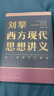 【文軒正版包郵】劉擎西方現代思想講義 奇葩說(shuō)導師、得到主理人劉擎講透西方思想史 馬東、羅振宇等推薦 哲學(xué)人生勵志成功書(shū)籍 新華書(shū)店旗艦店 劉擎西方現代思想講義 曬單實(shí)拍圖