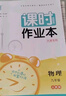2025秋天津專(zhuān)用初中課時(shí)作業(yè)本九年級上冊下冊語(yǔ)文數學(xué)英語(yǔ)物理化學(xué)人教版外研版 通成學(xué)典天津初三9年級教材同步訓練課時(shí)作業(yè)本 【25秋】天津專(zhuān)用九年級全一冊 物理 曬單實(shí)拍圖