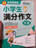 小學(xué)作文 小學(xué)生滿(mǎn)分作文大全 一直用到六年級 三四五六年級作文素材輔導工具書(shū) 作文寫(xiě)作技巧 曬單實(shí)拍圖