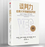 談判力 哈佛大學(xué)突破型談判術(shù) 典藏版 (美)羅杰·費希爾,(美)威廉·尤里,(美)布魯斯·巴頓 中信出版社 曬單實(shí)拍圖