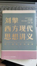 【文軒正版包郵】劉擎西方現(xiàn)代思想講義 奇葩說導(dǎo)師、得到主理人劉擎講透西方思想史 馬東、羅振宇等推薦 哲學(xué)人生勵(lì)志成功書籍 新華書店旗艦店 劉擎西方現(xiàn)代思想講義 曬單實(shí)拍圖