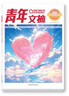 正版速發(fā)  青年文摘42周年 臻品典藏版 勵志逆襲卷 摯愛(ài)親情卷經(jīng)典美文精華讀水平作文寫(xiě)作小學(xué)初中高中校園版青年文摘42周年 青年文摘42周年 臻品典藏版 勵志逆襲卷 曬單實(shí)拍圖
