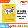 2025年秋季黃岡小狀元達標卷五年級語(yǔ)文上人教版 5年級上冊語(yǔ)文試卷同步訓練練習冊黃崗單元檢測卷期末 曬單實(shí)拍圖