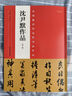 中國最具代表性書法作品 沈尹默作品（第二版） 曬單實(shí)拍圖