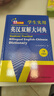 新編正版學(xué)生實(shí)用英漢雙解大詞典 多功能英語(yǔ)字典詞典小學(xué)初中高中工具書(shū)牛津中階漢英詞典辭書(shū) 曬單實(shí)拍圖