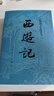 西游記 七年級上初一初中必讀 人民文學(xué)出版社 原著(zhù)版完整無(wú)刪減注釋豐富定本（套裝上下全2冊）中國古典文學(xué)讀本叢書(shū)四大名著(zhù)1-9年級小學(xué)初中高中必讀書(shū)單語(yǔ)文推薦閱讀 小說(shuō) 發(fā)書(shū)評贏(yíng)免單 曬單實(shí)拍圖