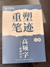 田英章重塑筆跡高頻字速成公式行楷練字帖成人練字田英章手寫(xiě)體成年行楷速成硬筆書(shū)法練字本鋼筆字帖 曬單實(shí)拍圖