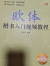 【現貨速發(fā)】歐體楷書(shū)入門(mén)教程 歐陽(yáng)詢(xún)毛筆書(shū)法字帖 簡(jiǎn)體基礎間架結構臨帖小中學(xué)生成人臨摹習字帖正楷體成年男練字專(zhuān)用小楷初學(xué)者唐歐楷練字帖 曬單實(shí)拍圖