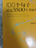 新東方 100個(gè)句子記完5500個(gè)考研單詞 考研英語(yǔ)一英語(yǔ)二詞匯單詞書(shū)考研核心詞 曬單實(shí)拍圖