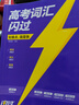 2026新版 高考詞匯閃過(guò)考頻·旗艦版 高中英語(yǔ)詞匯閃過(guò)單詞聯(lián)想記憶亂序 英語(yǔ)單詞書(shū)標注音標 新高考詞匯必備高一二三英語(yǔ)詞匯亂序版3500復習教輔資料記背神器含MP3音頻聽(tīng)力 巨微英語(yǔ) 曬單實(shí)拍圖