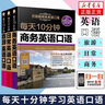 【3本套】每天10分鐘日常+旅游+商務(wù)英語(yǔ)口語(yǔ) 自學(xué)英語(yǔ)零基礎(chǔ)開(kāi)始英語(yǔ)語(yǔ)法 實(shí)用生活日常英語(yǔ)口語(yǔ)學(xué)習(xí) 曬單實(shí)拍圖