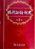 現代漢語(yǔ)詞典第7版+國學(xué)經(jīng)典三字經(jīng)百家姓千字文（套裝共2冊）贈數字詞典1年使用權商務(wù)印書(shū)館2025年 曬單實(shí)拍圖
