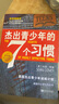 【正版包郵】杰出青少年的7個(gè)習慣 精英版  肖恩柯維 美國杰出青少年訓練計劃7個(gè)習慣 中小學(xué)生自我提升成長(cháng)勵志讀物 新華書(shū)店旗艦店圖書(shū)書(shū)籍 曬單實(shí)拍圖