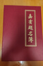 嘉賓題名錄 簽到本 會(huì )議簽名冊 簽到本題名簿喜慶活動(dòng)登記簽到本商務(wù)會(huì )議 高檔簽名本簽到簿 曬單實(shí)拍圖