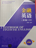 金融英語(yǔ)（第3版） （高等院校專(zhuān)業(yè)英語(yǔ)系列教材） 曬單實(shí)拍圖