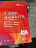 【現貨+京東快遞配送】牛津高階英漢雙解詞典第10版2025版 商務(wù)印書(shū)館英語(yǔ)詞典字典英漢詞典第十版最新版本第9版升級版非第12版 中小學(xué)生工具書(shū)初中學(xué)生高中生通用英文詞典 牛津高階英漢雙解詞典第10版 曬單實(shí)拍圖